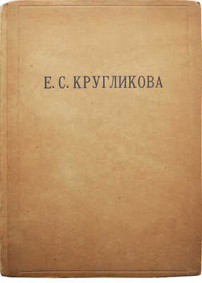 Сидоров А.А. Е.С. Кругликова. Л.: Издательство Ленинградского областного союза советских художников, 1936.